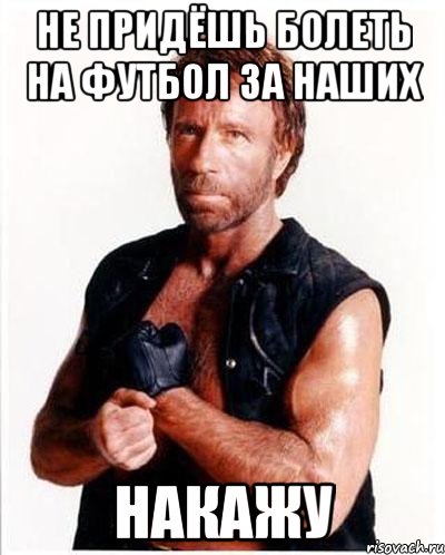 не придёшь болеть на футбол за наших накажу