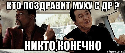 кто поздравит муху с др ? никто,конечно