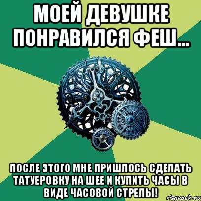 МОЕЙ ДЕВУШКЕ ПОНРАВИЛСЯ ФЕШ... после этого мне пришлось сделать татуеровку на шее и купить часы в виде часовой стрелы!, Мем Часодеи