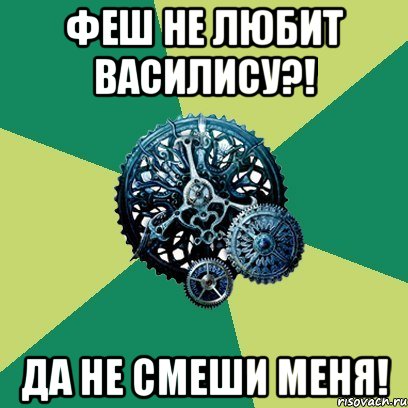 Феш не любит Василису?! Да не смеши меня!, Мем Часодеи