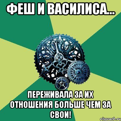 Феш и Василиса... Переживала за их отношения больше чем за свои!, Мем Часодеи