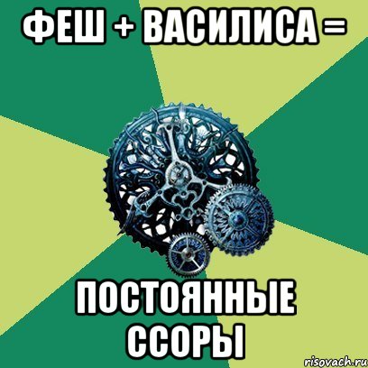 Феш + Василиса = Постоянные ссоры