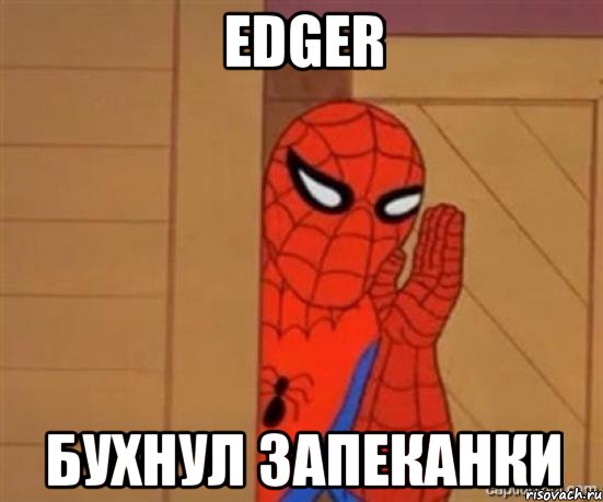 edger бухнул запеканки