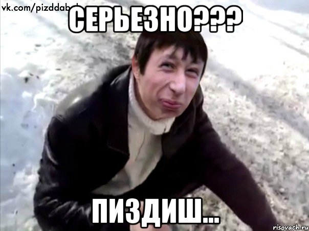 СЕРЬЕЗНО??? ПиЗдИш..., Мем Четкий Пиздабол