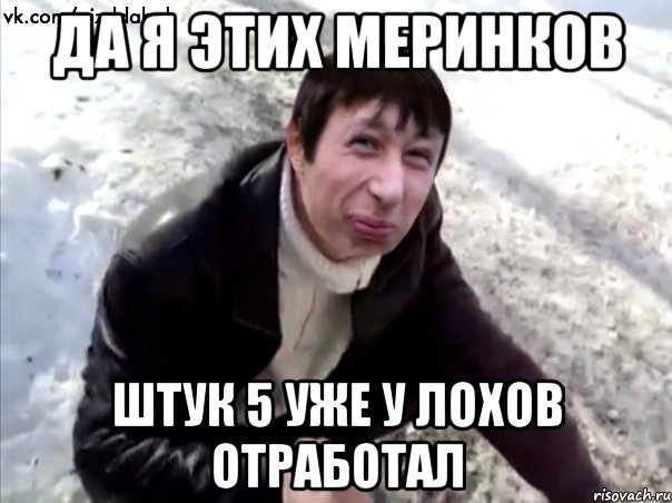 да я этих меринков штук 5 уже у лохов отработал