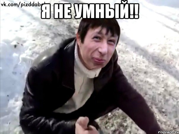 Я НЕ УМНЫЙ!! , Мем Четкий Пиздабол