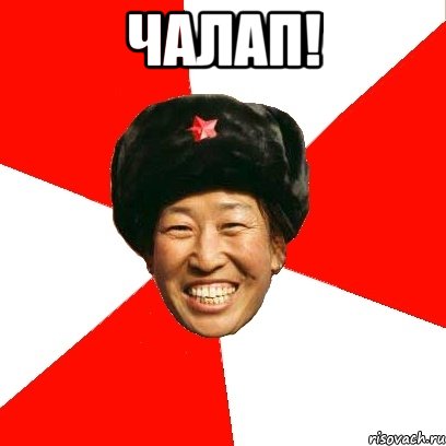 ЧАЛАП! 
