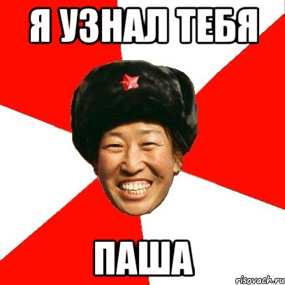 Я узнал тебя Паша