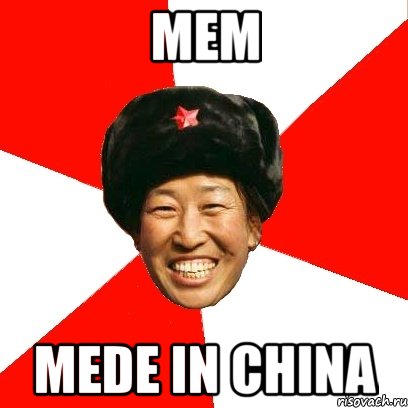 Мем Mede in china, Мем China