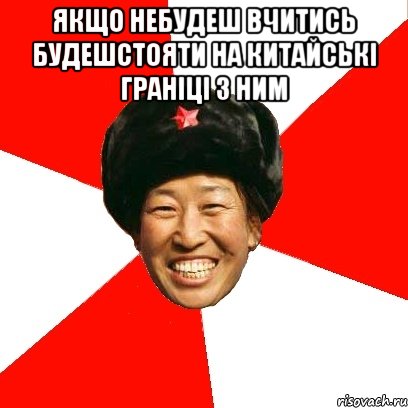 якщо небудеш вчитись будешстояти на китайські граніці з ним , Мем China