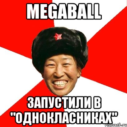 MegaBall запустили в "однокласниках", Мем China