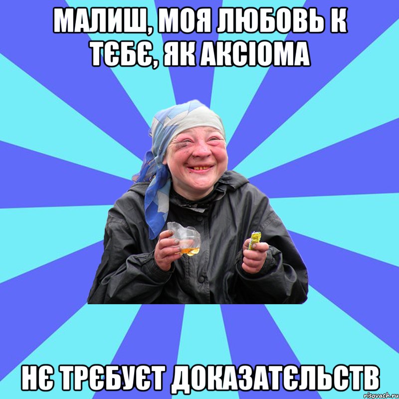 малиш, моя любовь к тєбє, як аксіома нє трєбуєт доказатєльств, Мем Чотка Двка