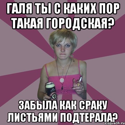 галя ты с каких пор такая городская? забыла как сраку листьями подтерала?, Мем Чотка мала