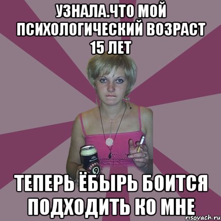 узнала.что мой психологический возраст 15 лет теперь ёбырь боится подходить ко мне, Мем Чотка мала