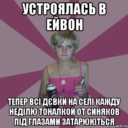 устроялась в ейвон тепер всі дєвки на селі кажду неділю тоналкой от синяков під глазами затарюються, Мем Чотка мала