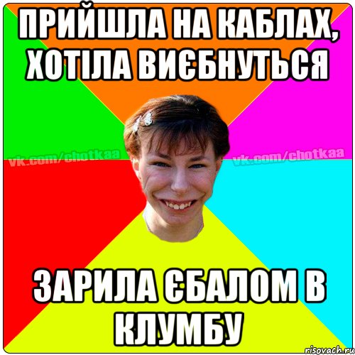 Прийшла на каблах, хотіла виєбнуться Зарила єбалом в клумбу, Мем Чотка тьола NEW