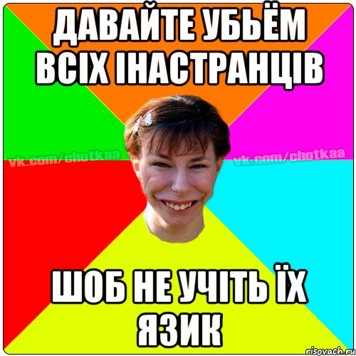 Давайте убьём всіх інастранців шоб не учіть їх язик, Мем Чотка тьола NEW