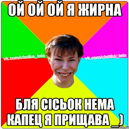 ой ой ой я жирна бля сісьок нема капец я прищава _), Мем Чьотка тьола создать мем