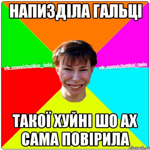 напизділа гальці такої хуйні шо ах сама повірила, Мем Чьотка тьола создать мем