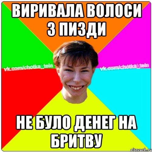Виривала волоси з пизди не було денег на бритву, Мем Чьотка тьола создать мем