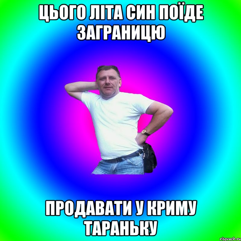 цього літа син поїде заграницю продавати у криму тараньку, Мем Типичный Батя