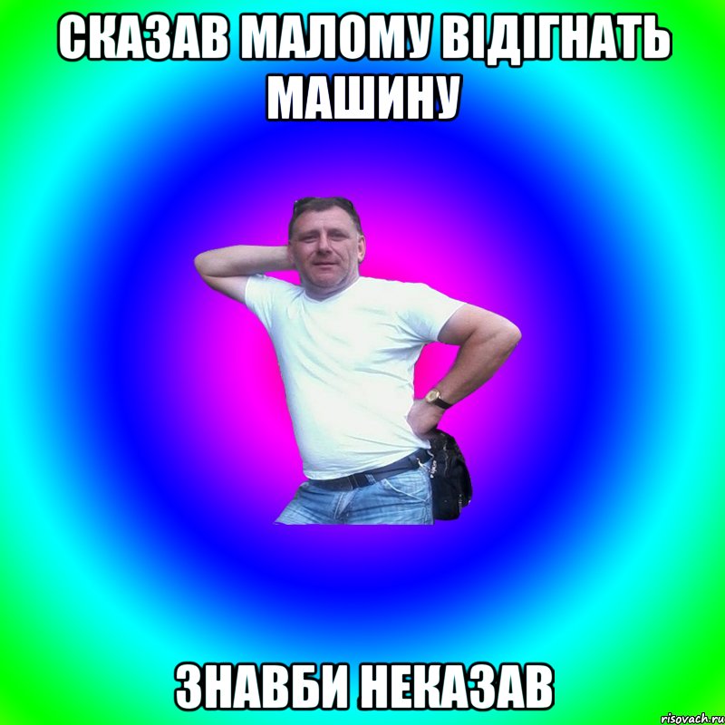 сказав малому відігнать машину знавби неказав, Мем Типичный Батя