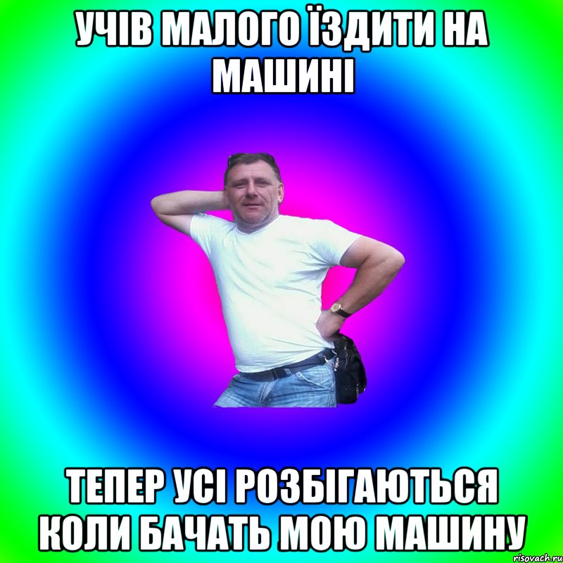 учів малого їздити на машині тепер усі розбігаються коли бачать мою машину, Мем Типичный Батя