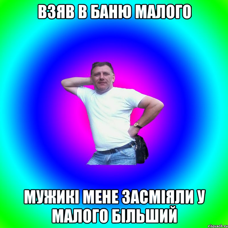 взяв в баню малого мужикі мене засміяли у малого більший, Мем Типичный Батя