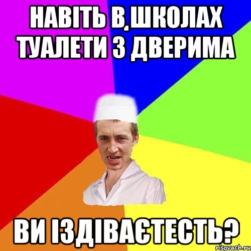 навіть в школах туалети з дверима ви іздіваєтесть?