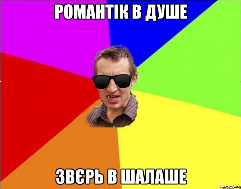 романтік в душе звєрь в шалаше, Мем Чьоткий двiж