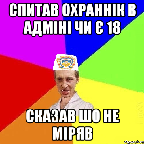 спитав охраннік в адміні чи є 18 сказав шо не міряв, Мем Чоткий Паца Горбачевського