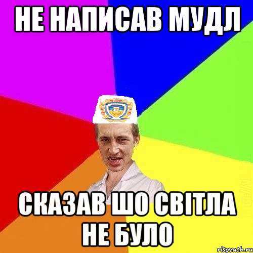 НЕ НАПИСАВ МУДЛ СКАЗАВ ШО СВІТЛА НЕ БУЛО, Мем Чоткий Паца Горбачевського