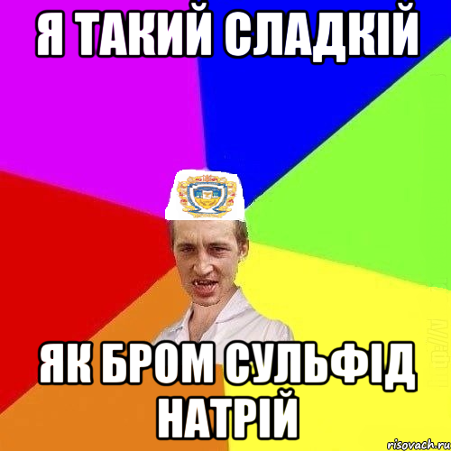 я такий сладкій як бром сульфід натрій, Мем Чоткий Паца Горбачевського