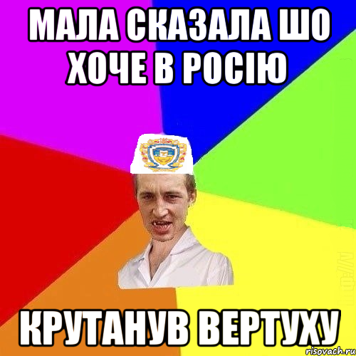 Мала сказала шо хоче в Росію Крутанув вертуху, Мем Чоткий Паца Горбачевського