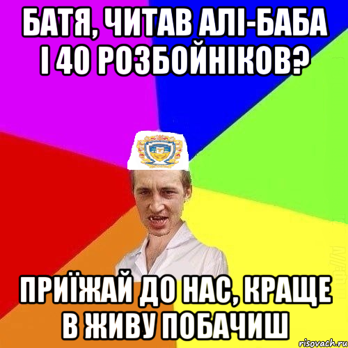 батя, читав алі-баба і 40 розбойніков? приїжай до нас, краще в живу побачиш, Мем Чоткий Паца Горбачевського