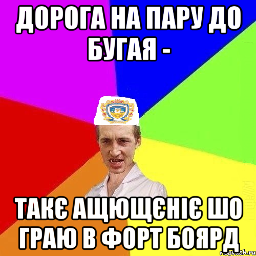 дорога на пару до Бугая - такє ащющєніє шо граю в форт Боярд, Мем Чоткий Паца Горбачевського