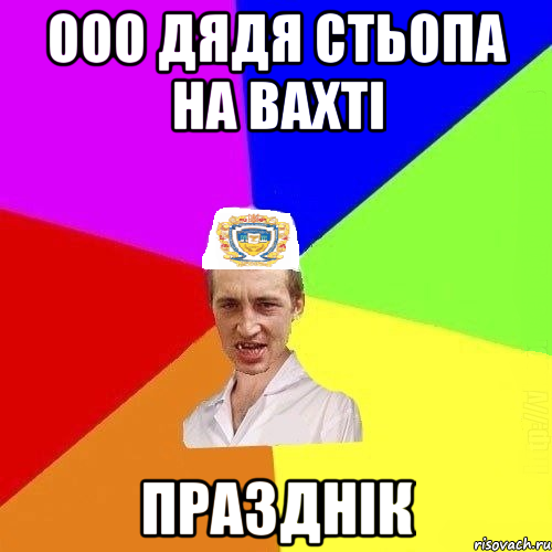 ооо дядя Стьопа на вахті празднік, Мем Чоткий Паца Горбачевського