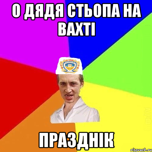 о дядя Стьопа на вахті празднік, Мем Чоткий Паца Горбачевського