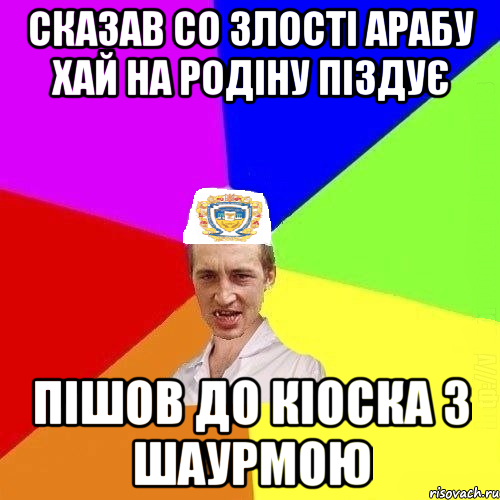 сказав со злості арабу хай на родіну піздує пішов до кіоска з шаурмою, Мем Чоткий Паца Горбачевського