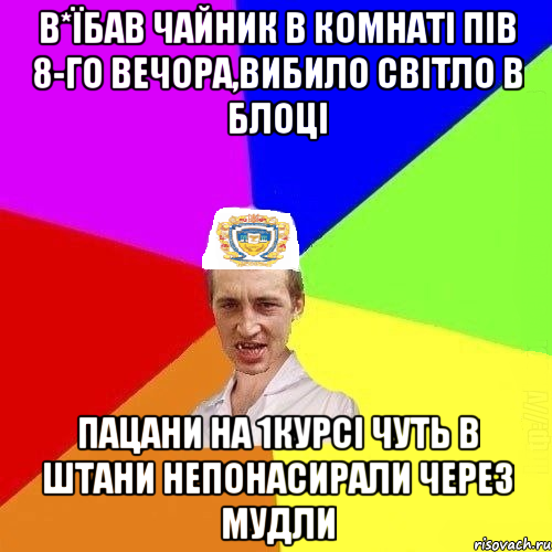 В*їбав чайник в комнаті пів 8-го вечора,вибило світло в блоці пацани на 1курсі чуть в штани непонасирали через мудли, Мем Чоткий Паца Горбачевського
