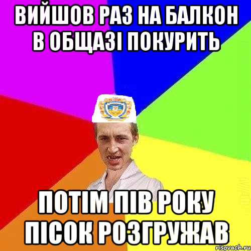 Вийшов раз на балкон в общазі покурить Потім пів року пісок розгружав, Мем Чоткий Паца Горбачевського