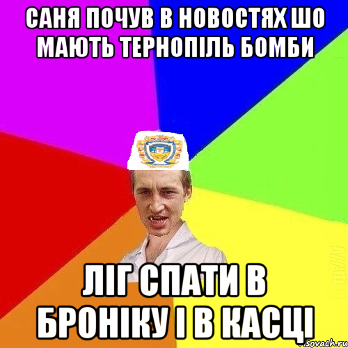 Саня почув в новостях шо мають Тернопіль бомби ліг спати в броніку і в касці, Мем Чоткий Паца Горбачевського