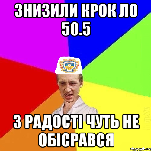 Знизили КРОк ло 50.5 з радості чуть не обісрався
