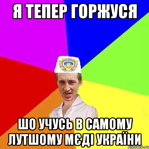 я тепер горжуся шо учусь в самому лутшому МЄДІ УКраїни, Мем Чоткий Паца Горбачевського