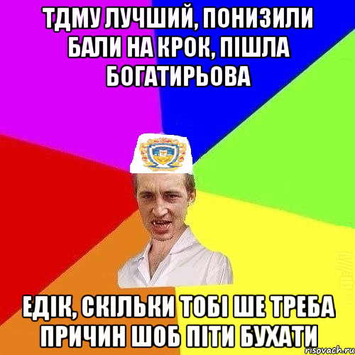 ТДМУ лучший, понизили бали на КРОК, пішла Богатирьова едік, скільки тобі ше треба причин шоб піти бухати, Мем Чоткий Паца Горбачевського