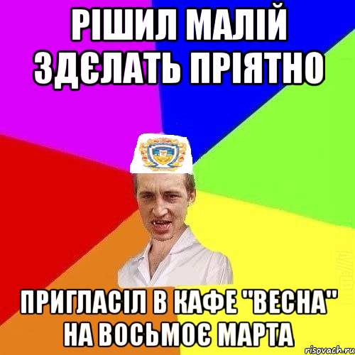 рішил малій здєлать пріятно пригласіл в кафе "весна" на восьмоє марта, Мем Чоткий Паца Горбачевського