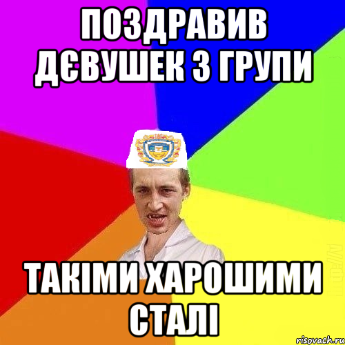 Поздравив дєвушек з групи такіми харошими сталі, Мем Чоткий Паца Горбачевського