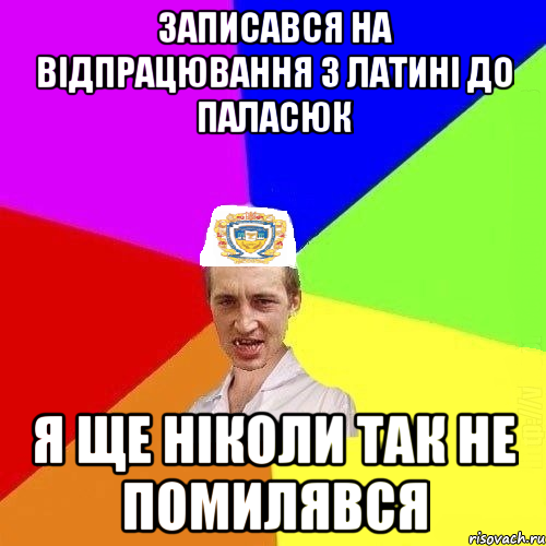 ЗАПИСАВСЯ НА ВІДПРАЦЮВАННЯ З ЛАТИНІ ДО ПАЛАСЮК Я ЩЕ НІКОЛИ ТАК НЕ ПОМИЛЯВСЯ, Мем Чоткий Паца Горбачевського