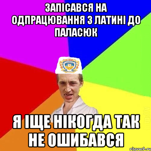 ЗАПІСАВСЯ НА ОДПРАЦЮВАННЯ З ЛАТИНІ ДО ПАЛАСЮК Я ІЩЕ НІКОГДА ТАК НЕ ОШИБАВСЯ, Мем Чоткий Паца Горбачевського