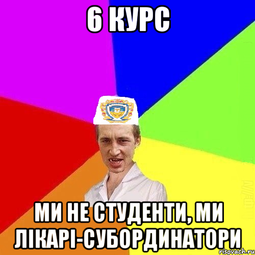 6 курс Ми не студенти, ми лікарі-субординатори, Мем Чоткий Паца Горбачевського